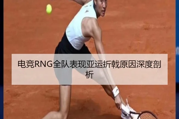 电竞RNG全队表现亚运折戟原因深度剖析