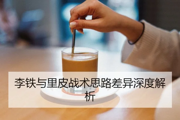李铁与里皮战术思路差异深度解析